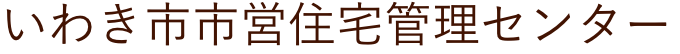 いわき市市営住宅管理センター