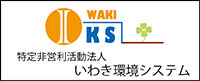 到底非営利活動法人いわき環境システム